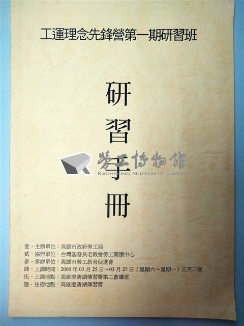 工運理念先鋒營第一期研習班手冊藏品圖，第1張