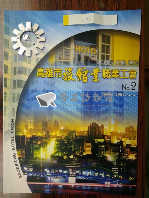 〈高雄市旅館業職業工會〉第2期藏品圖，第1張