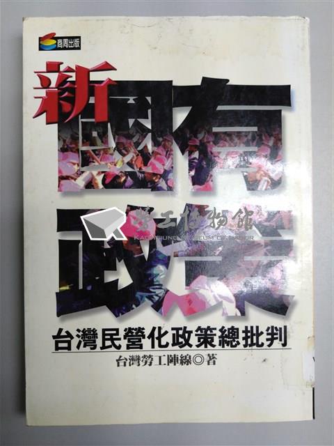 《新國有政策--台灣民營化政策總批判》藏品圖，第1張