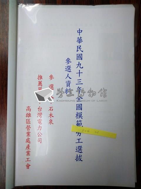 中華民國九十三年全國模範勞工選拔參選人資料藏品圖，第1張