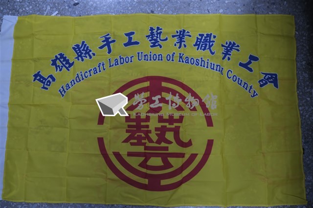 高雄縣手工藝業職業工會會旗藏品圖，第1張