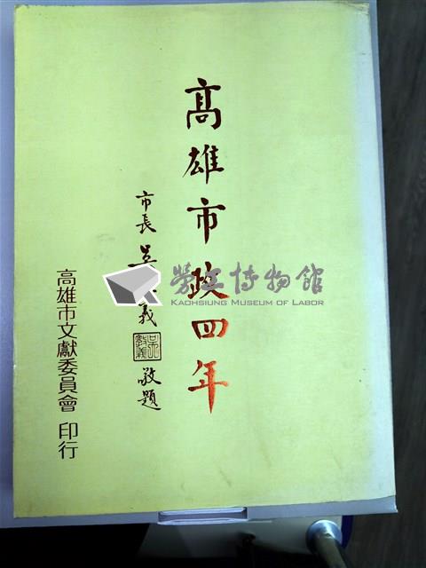 《高雄市政四年》藏品圖，第1張