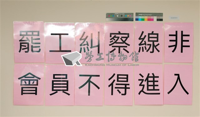 「罷工糾察線非會員不得進入」區隔線標示藏品圖，第1張