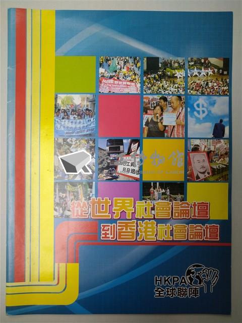 《從世界社會論壇到香港社會論壇》藏品圖，第1張