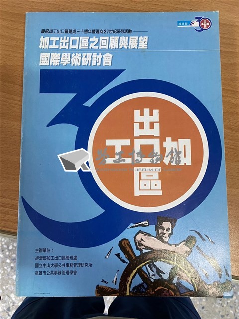 《加工出口區之回顧與展望國際學術研討會》(數位)藏品圖，第1張