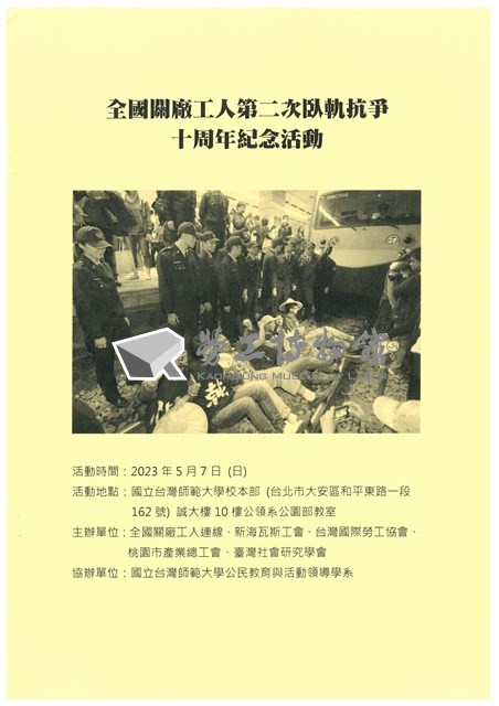 「全國關廠工人第二次臥軌抗爭十周年紀念活動」手冊藏品圖，第1張