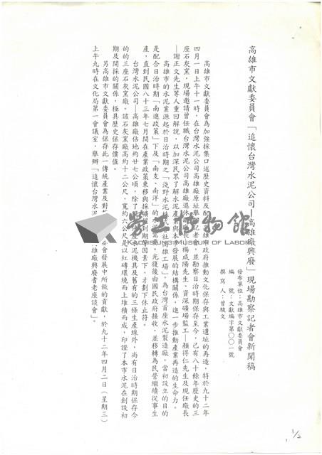 高雄市文獻委員會「追懷台灣水泥公司-高雄廠興廢」現場勘查記者會新聞稿藏品圖，第1張
