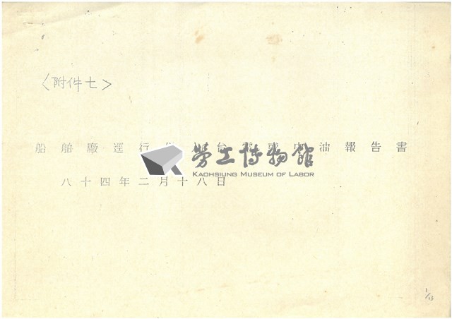 船舶廠逕行併入台電或中油報告書影本藏品圖，第1張