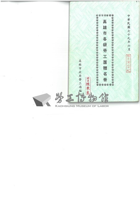 《高雄市各級勞工團體名冊》(中華民國80年5月)藏品圖，第1張