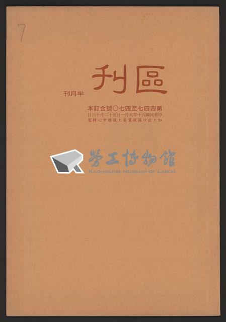 《加工出口區區刊半月刊合訂本》第447期至第470期藏品圖，第1張