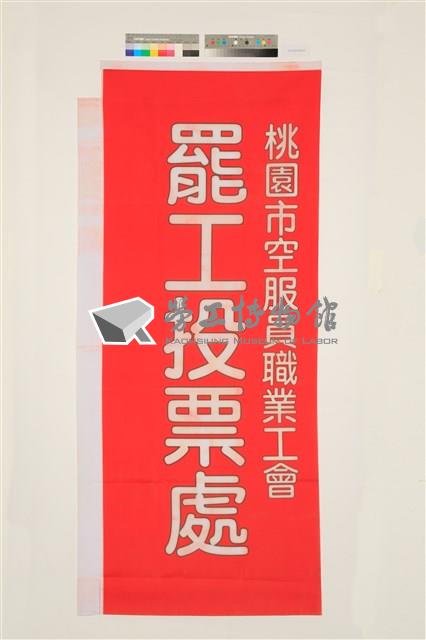 「2019年桃園市空服員職業工會罷工投票處」關東旗藏品圖，第1張
