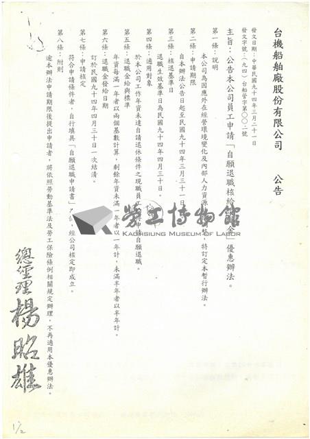 臺灣機械公司船舶廠員工申請「自願退職核給退職金」優惠辦法公告(影本)藏品圖，第1張