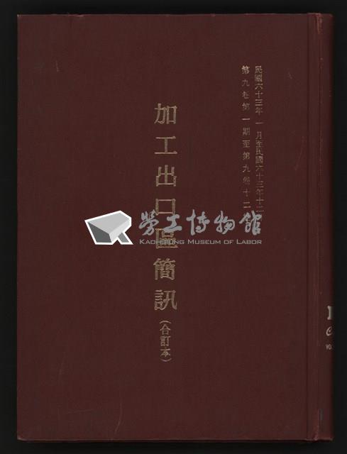 《加工出口區簡訊合訂本》第9卷第1期至第12期(數位)藏品圖，第1張
