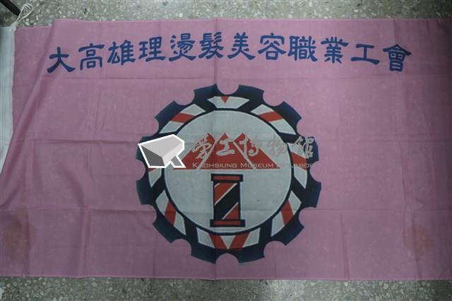 大高雄理燙髮美容職業工會會旗藏品圖，第1張