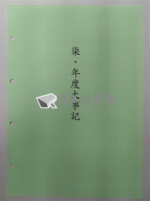 中華民國銀行員工會全國聯合會簡史「柒、年度大事記」藏品圖，第1張