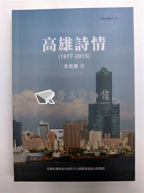 李昌憲著《高雄詩情（1977-2015）》藏品圖，第1張