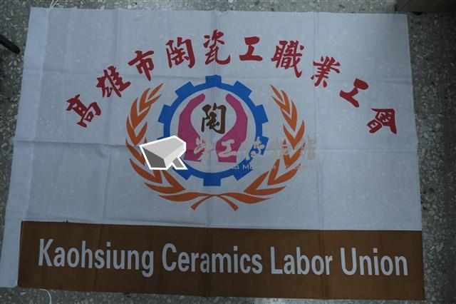 高雄市陶瓷工職業工會會旗藏品圖，第1張