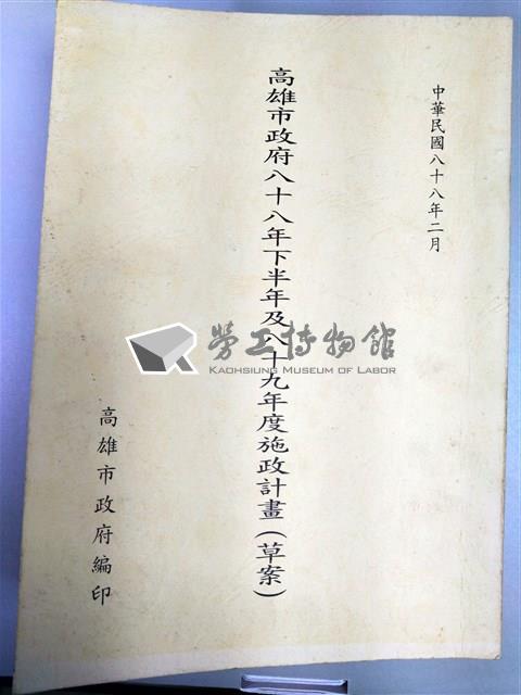 高雄市政府八十八年下半年及八十九年度施政計畫（草案）藏品圖，第1張