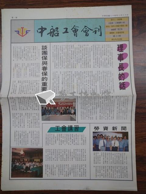 《中船工會會訊》第10期藏品圖，第1張