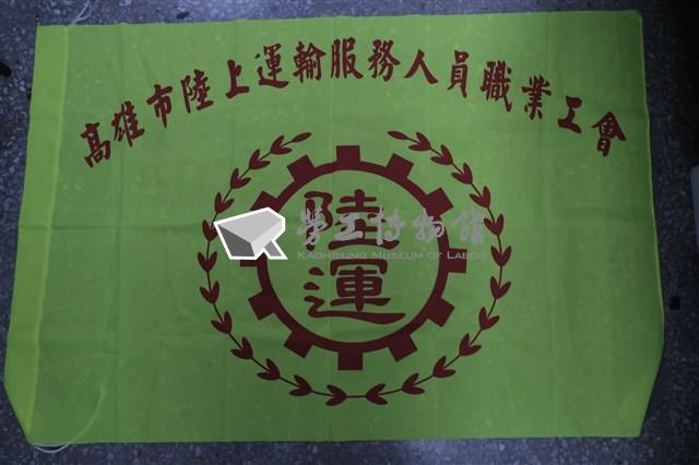 高雄市陸上運輸服務人員職業工會會旗藏品圖，第1張