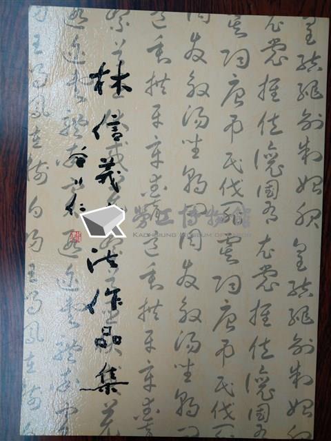 《林信義書法作品集》藏品圖，第1張