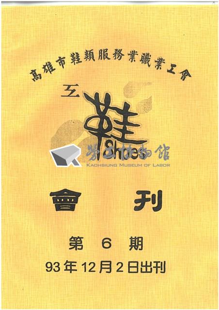 《高雄市鞋類服務業職業工會會刊》第6期藏品圖，第1張