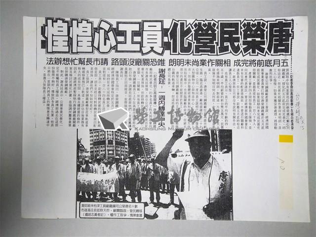 「唐榮民營化員工心惶惶」剪報影本藏品圖，第1張