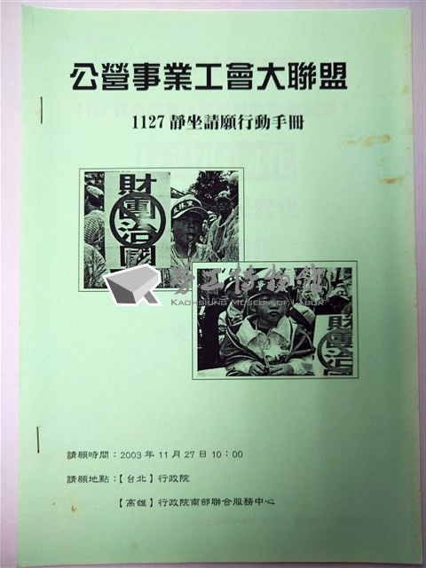 公營事業工會大聯盟1127靜坐請願行動手冊藏品圖，第1張