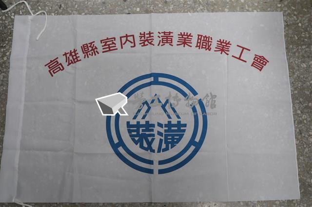 高雄縣室內裝潢業職業工會會旗藏品圖，第1張