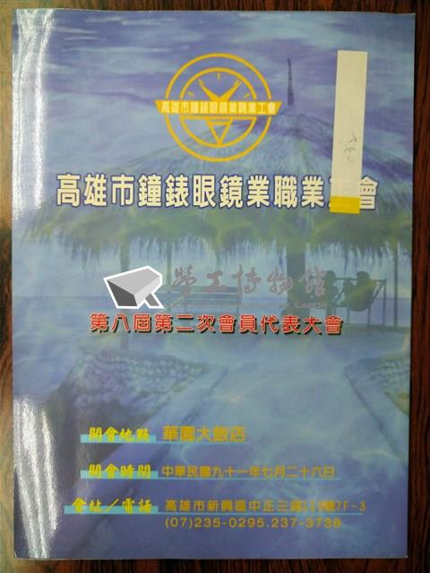 「高雄市鐘錶眼鏡業職業工會第八屆第二次會員代表大會」大會手冊藏品圖，第1張