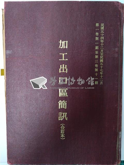 《加工出口區簡訊合訂本》第1卷第1期至第3卷第11期藏品圖，第1張