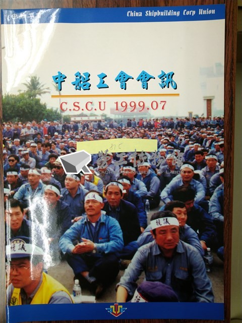《中船工會會訊》1999年07月藏品圖，第1張