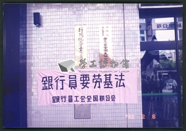 1992年12月6日銀行員工會全國聯合會上街頭抗爭相片數位檔藏品圖，第1張