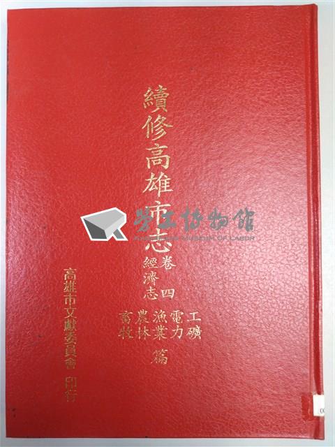 《續修高雄市志》卷四經濟志工礦電力漁業農林畜牧篇藏品圖，第1張