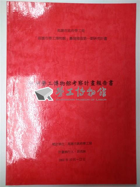 《歐洲勞工博物館考察計畫報告書》藏品圖，第1張