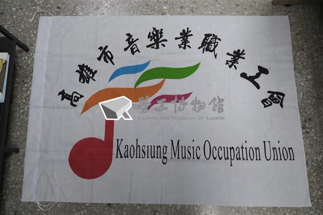 高雄市音樂業職業工會會旗藏品圖，第1張