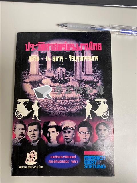 《泰國勞工史：10月14日勞工英雄》藏品圖，第1張