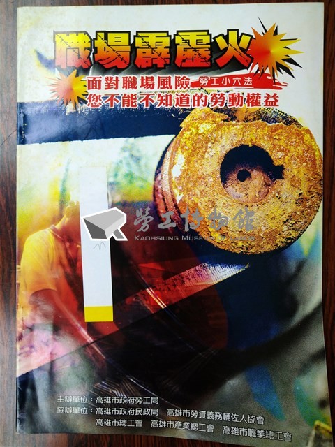 《職場霹靂火：勞工小六法》藏品圖，第1張