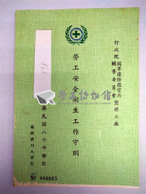 勞工安全衛生工作守則(行政院國軍退除役官兵輔導委員會塑膠工廠)藏品圖，第1張
