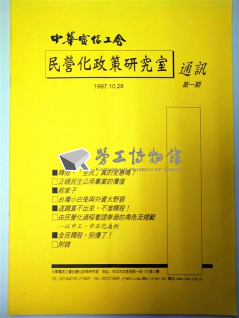 中華電信工會民營化政策研究室通訊第一期藏品圖，第1張