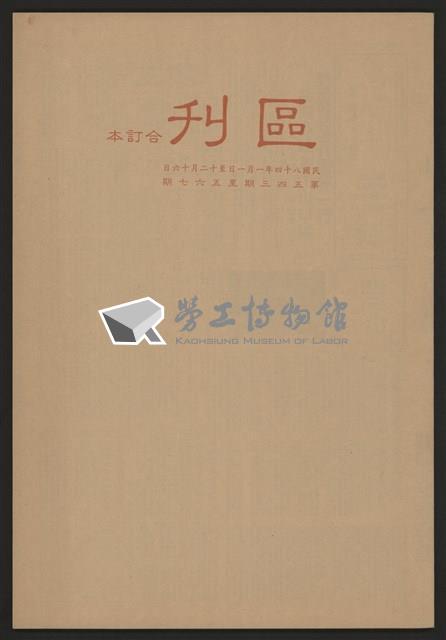 《加工出口區區刊半月刊合訂本》第544期至第567期(數位)藏品圖，第1張
