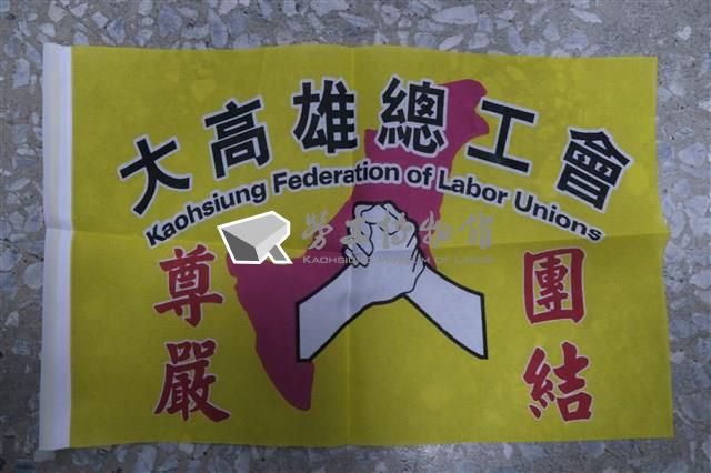 大高雄總工會會旗藏品圖，第1張