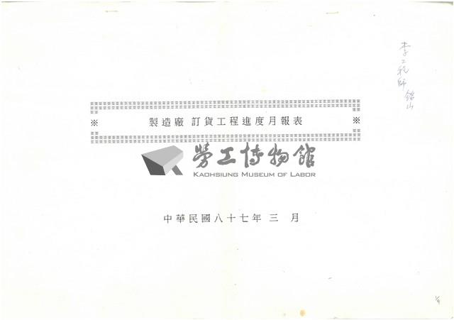 製造廠 訂貨工程進度月報表影本藏品圖，第1張
