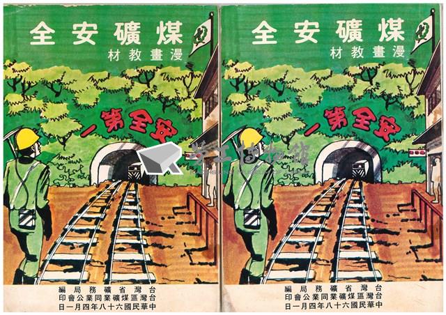 煤礦安全漫畫教材藏品圖，第1張