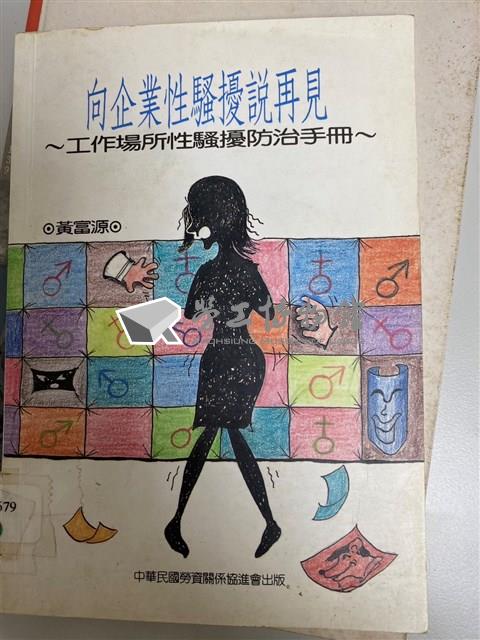 《向企業性騷擾說在再見》工作場所性騷擾防治手冊藏品圖，第1張