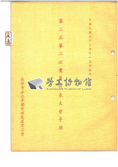 高雄市公共車船管理處產業工會第二屆第二次會員代表大會手冊藏品圖，第1張