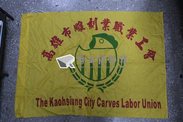 高雄市雕刻業職業工會會旗藏品圖，第1張