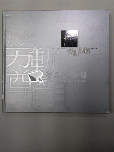 《勞動尊顏攝影輯》藏品圖，第1張