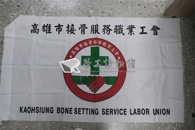高雄市接骨服務職業工會會旗藏品圖，第1張