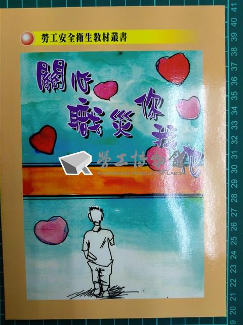勞工安全衛生教材叢書《關心職災你我他》藏品圖，第2張